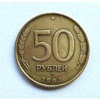 Россия. 50 рублей 1993 г. ММД не магнитная.