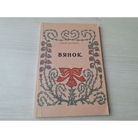 Максім Багдановіч - Вянок - факсіміле 1913г - вершы на беларускай мове 1984 - Венок стихи Максим Богданович на белорусском языке