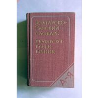 Карманный Болгарско-Русский словарь 1977 (сост. М. А.  Леонидова)