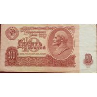 10 рублей 1961г аь 8423551