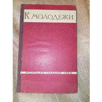 К молодежи 1958 год Статьи и речи Ленина Ворошилова Жданова Крупской и другтх