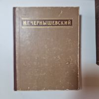 Чернышевский Н.Г. Избранные сочинения. М.-Л. ГИХЛ. 1950г.