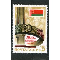 СССР 1984. 40 лет освобождения Белоруссии