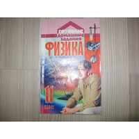 Физика 11 класс.  Готовые домашние задания.В.В. Жилко, А.В. Лавриненко, Л.Г. Марковича