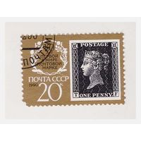 СССР 150 лет первой в мире почтовой марке 1990