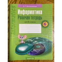 Информатика. Рабочая тетрадь