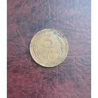 3 копейки 1927 г. Редкая монета СССР