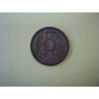 5 рублей 1992 года РФ