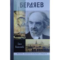 ЖЗЛ Ольга Волкогонова "Бердяев" серия "Жизнь Замечательных Людей"