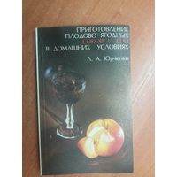 Л.Юрченко "Приготовление плодово-ягодных соков и вин в домашних условиях"