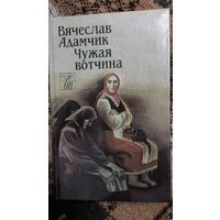 Адамчик Вячеслав. Чужая вотчина: Роман, рассказы: Пер. с белорус.Вступ. ст. Е. Г. Лецки. Мн. Маст. літ., 1989.- 400 с.  (Белорус. проза).