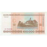 100000 рублей 2000 год, ХГ 0743284