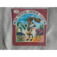 Як трусік проса сеяў. Гвінейская народная казка. Апрацоўка С. Чалтык'ян. Мiнск. 1980 г.