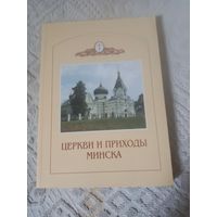 Церкви и приходы Минска