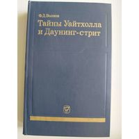 Ф.Д. Волков. Тайны Уайтхолла и Даунинг-стрит