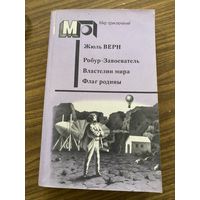 Ж.Верн.Рабур завоеватель.Властелин мира.Флаг Родины.