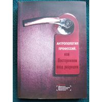 Антропология профессий, или посторонним вход разрешен