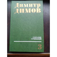 Димитр Димов. Собрание сочинений в 4 томах 3-й том.