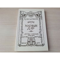 Алесь Гарун Матчын дар - думы і песьні 1907-1914- на беларускай мове - факсимиле 1918 г.