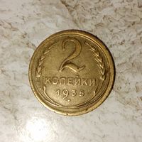 2 копейки 1935 (старый тип) года СССР. Монета пореже! Очень красивая!!! Шикарная родная патина!