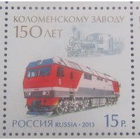 Россия 2013 150 лет Коломенскому заводу