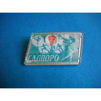 Значок Олимпиада в Саппоро 1972 г.