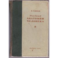 Анатомия человека (проф. В.Тонков, 1946 г)