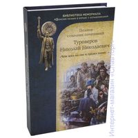 Туроверов Н. "Чем жил во сне и грезил наяву". Полное собрание сочинений. Серия /Библиотека мемориала "Донские казаки в борьбе с большевиками"  2022г.