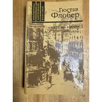 Г.Флобер.Госпожа Бовари.Новеллы.