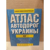 Атлас автодорог Украины. Юг. Миниатюрный вариант. 2005г.