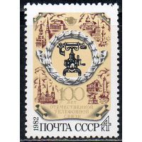 100 лет отечественной телефонной связи СССР 1982 год (5317) серия из 1 марки