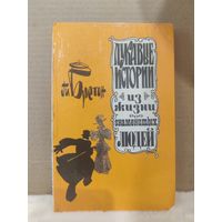 Ги Бретон. Лукавые истории из жизни знаменитых людей. 1992г.