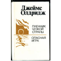 Книга Джеймс Олдридж - Пленник чужой страны/Опасная игра Романы 592с.