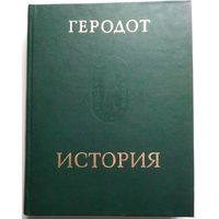 Книга Геродот. История в девяти книгах 600с.