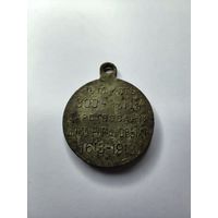 Медаль "300 лет дому Романовых"