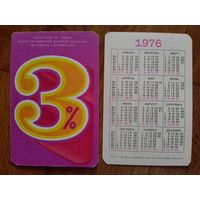 Карманный календарик.Сбербанк.1976 год