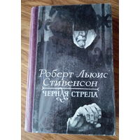 Р. Л. Стивенсон "Черная стрела", "Владетель Баллантрэ", "Потерпевшие кораблекрушение" ( 784 стр.) фото 9