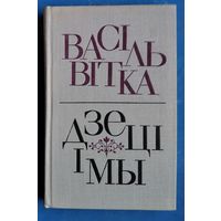 Васіль Вітка. Дзеці і мы.