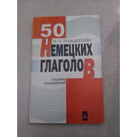 50 немецких глаголов //*