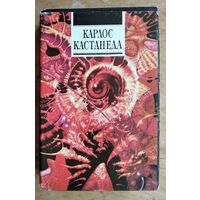 Кастанеда К. Сказки о силе. Второе кольцо силы. Книга 4-5 .