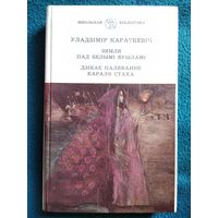 Уладзімір Караткевіч  Зямля пад белымi крыламi. Дзікае паляванне караля Стаха