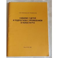 Сифилис у детей и подростков с проявлениями в полости рта учеб-метод. пособие / Т. Н. Терехова, В. Г. Панкратов/2009