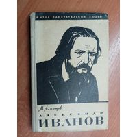 Михаил Алпатов "Александр Иванов" из серии "Жизнь замечательных людей. ЖЗЛ"