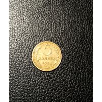 Монета 5 копеек 1934