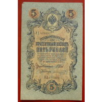 5 рублей 1909 года. Шипов - Шмидт. НД 439892.