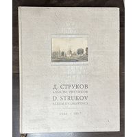 Струков Д. Альбом рисунков.Виды Беларуси.1864-1867г.