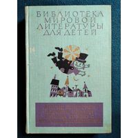 Малыш и Карлсон. Приключения Чиполлино. Мэри Поппинс. Маленький принц // Серия: Библиотека мировой литературы для детей