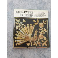 Белорусский сувенир