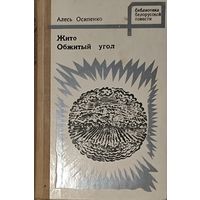 ЖИТО.  ОБЖИТЫЙ УГОЛ. Алесь Осипенко