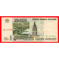 ТОРГ! 10.000 рублей 1995 года ( 10000 рублей ) Серия ОН! Россия! ВОЗМОЖЕН ОБМЕН!